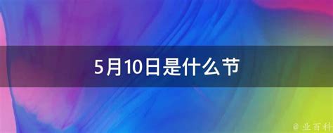 5月10号|每年5月10日是什么节日